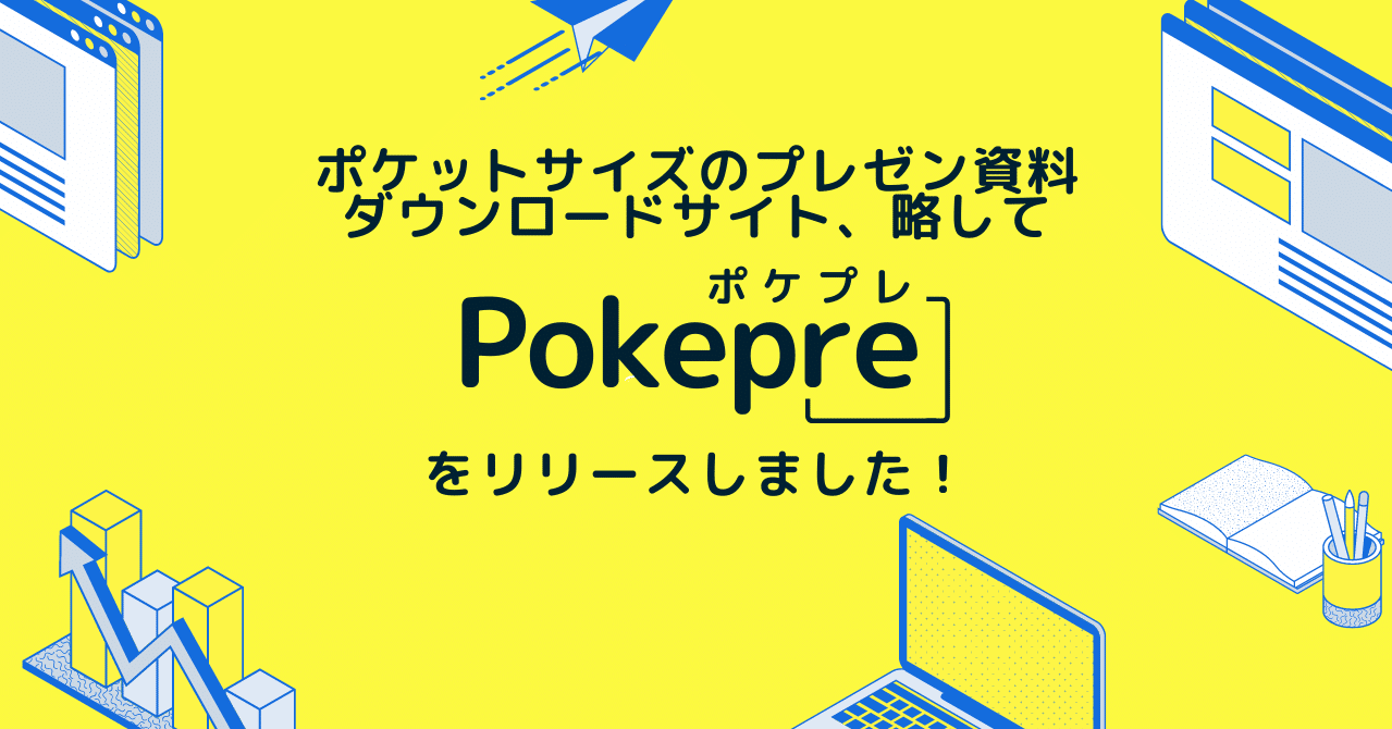 ポケットサイズのプレゼン資料ダウンロードサイト。略して「ポケプレ」リリースのお知らせ｜じゅういち／実践プレゼン資料作成術