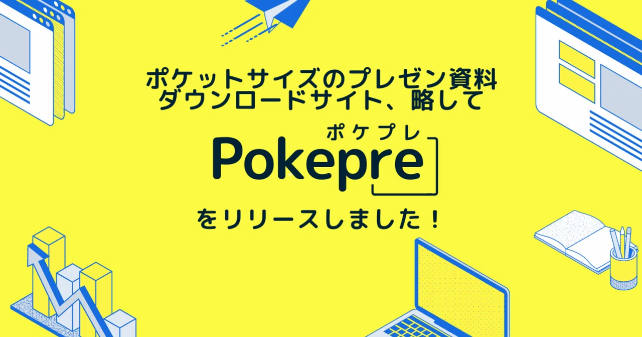 ポケットサイズのプレゼン資料ダウンロードサイト。略して「ポケプレ 