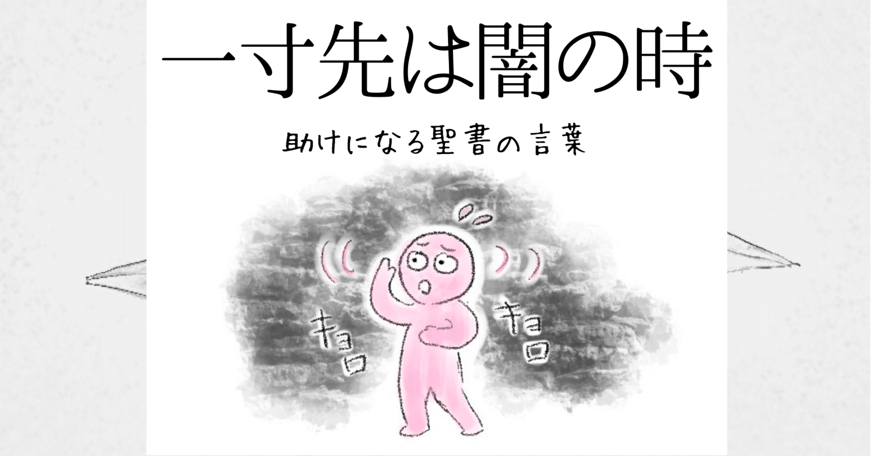 一寸先は闇の時 助けになる聖書の言葉 Lifesapli ライフサプリ Note