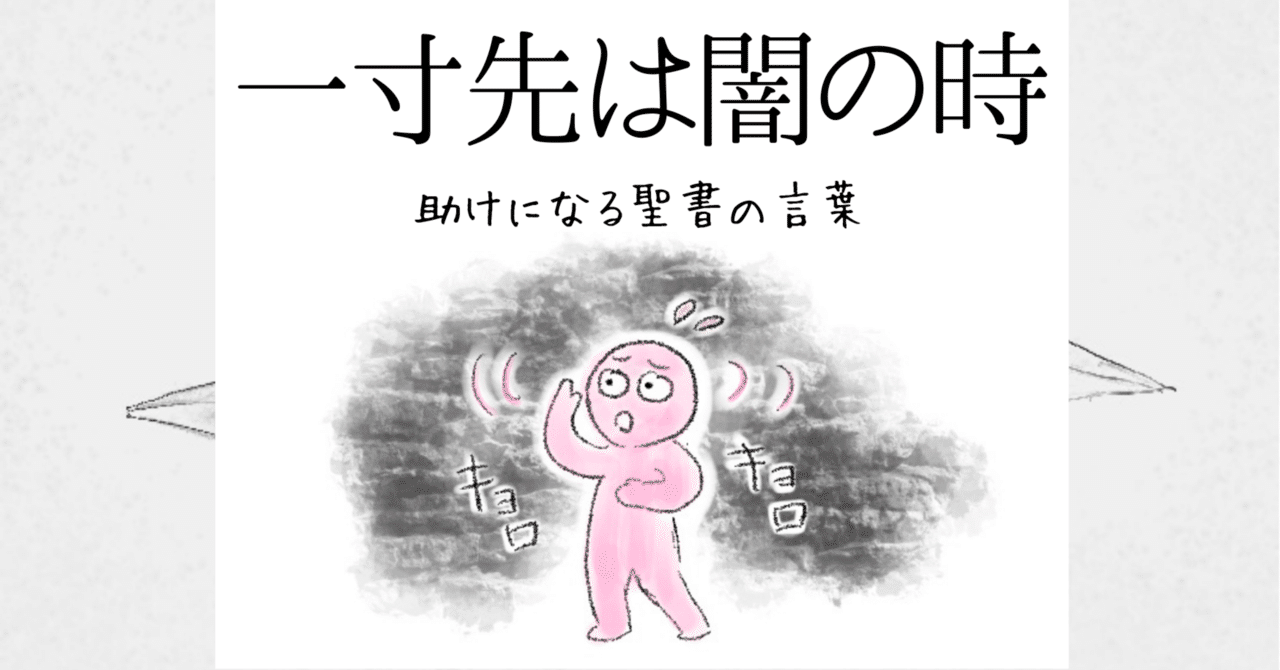 一寸先は闇の時 助けになる聖書の言葉 Lifesapli ライフサプリ Note