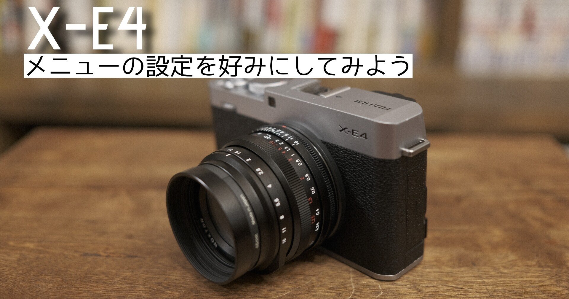 【おしゃれ】 X-E4本体設定します｜anpan デジタルカメラ