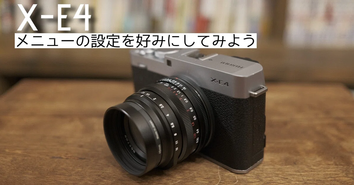 X-E4本体設定します｜anpan