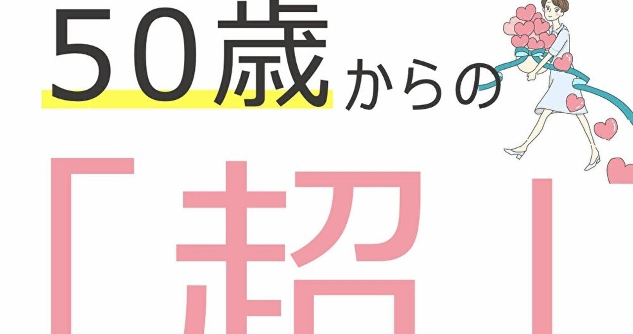 熟年結婚」の新着タグ記事一覧｜note u2015u2015つくる、つながる、とどける。