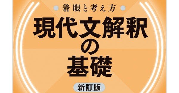着眼と考え方 現代文解釈の基礎』レビュー｜神楽坂らせん