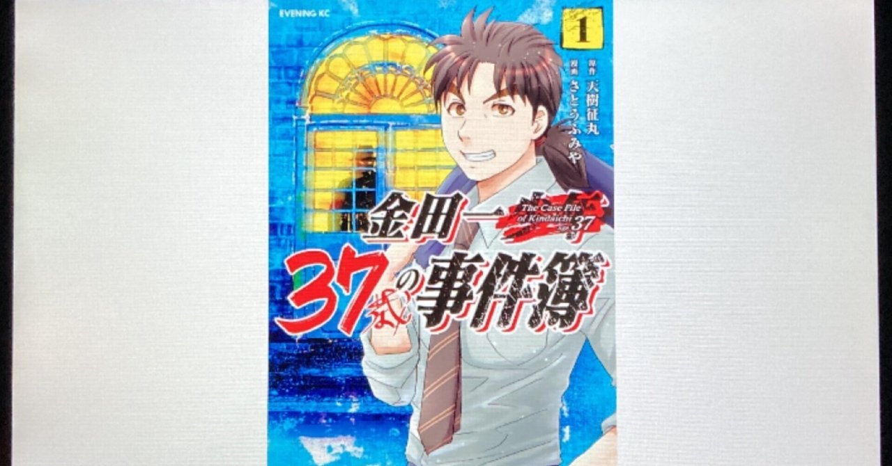 毎日読書感想文】金田一37歳の事件簿(1)(2) (2021/10 毎日読書感想文】金田一37歳の事件簿(1)(2) (2021/10