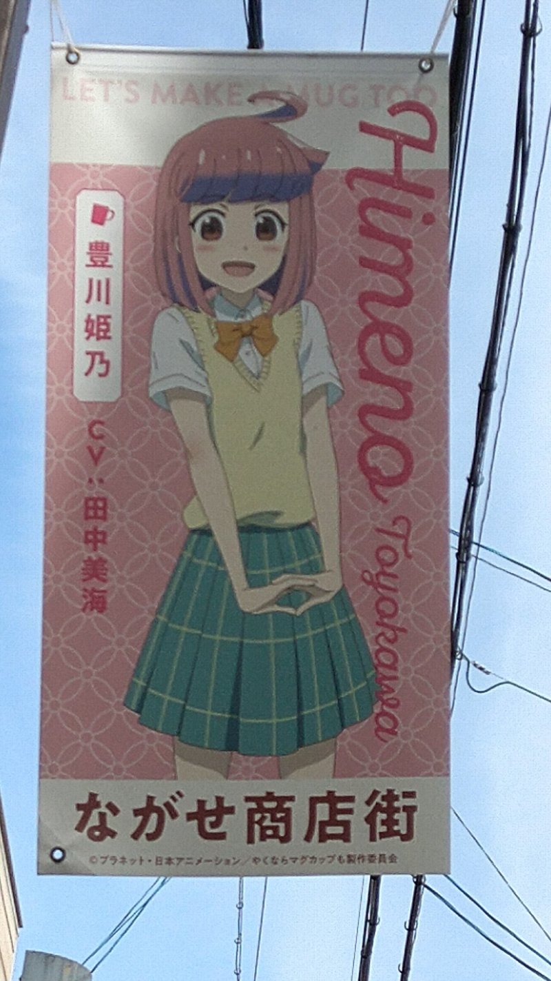 続 岐阜県多治見市まで やくならマグカップも 聖地巡礼 足立淳 Note