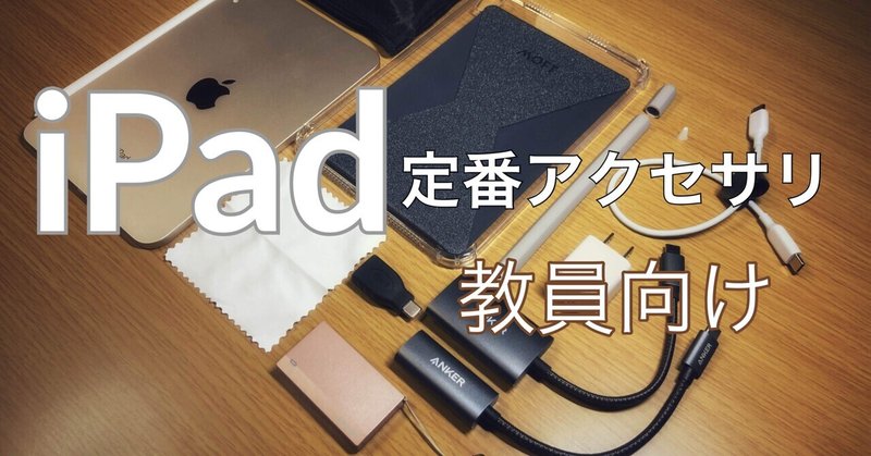 2021年版 教職 日常 のコンセプトにぴったりなipad定番アクセサリ Chanomasaki Note