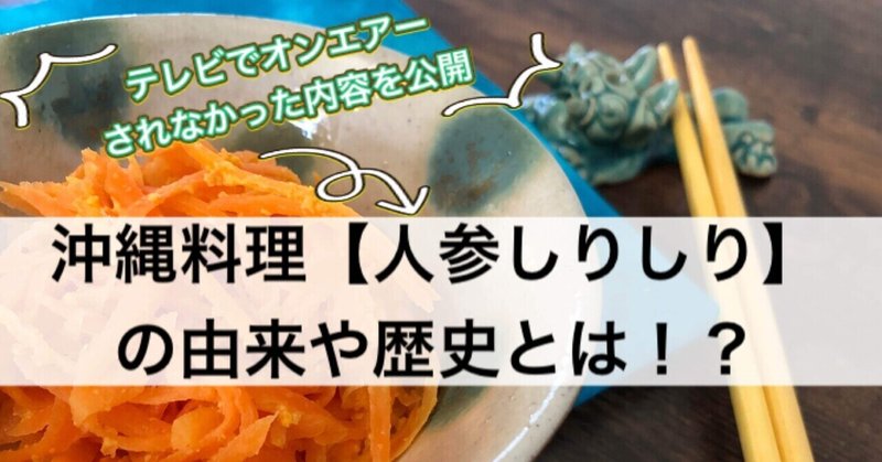 沖縄料理「人参しりしり」はいつから食べられていた！？