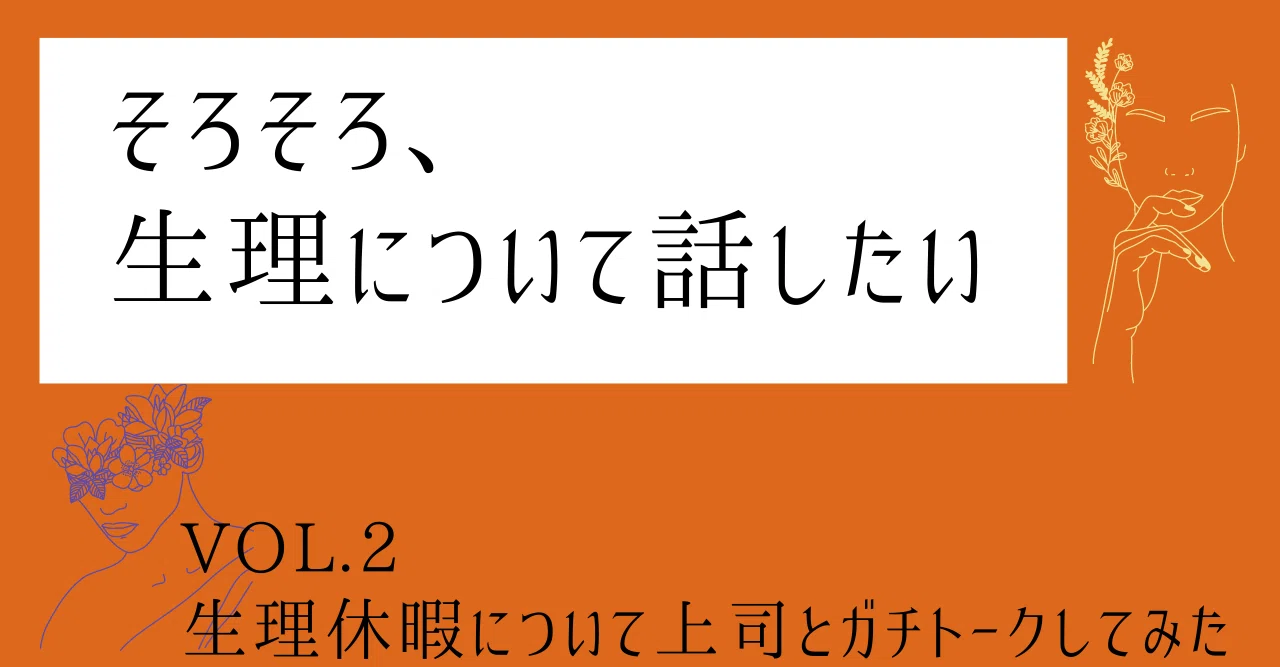 生理休暇について上司とガチトークしてみた記事のアイキャッチ