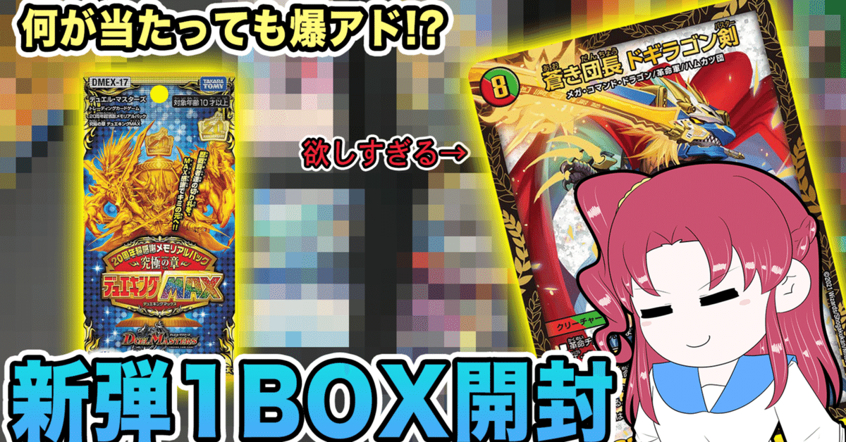 究極の章 デュエキングMAX開封」2021年10月23日の日記｜ゆーまっくす
