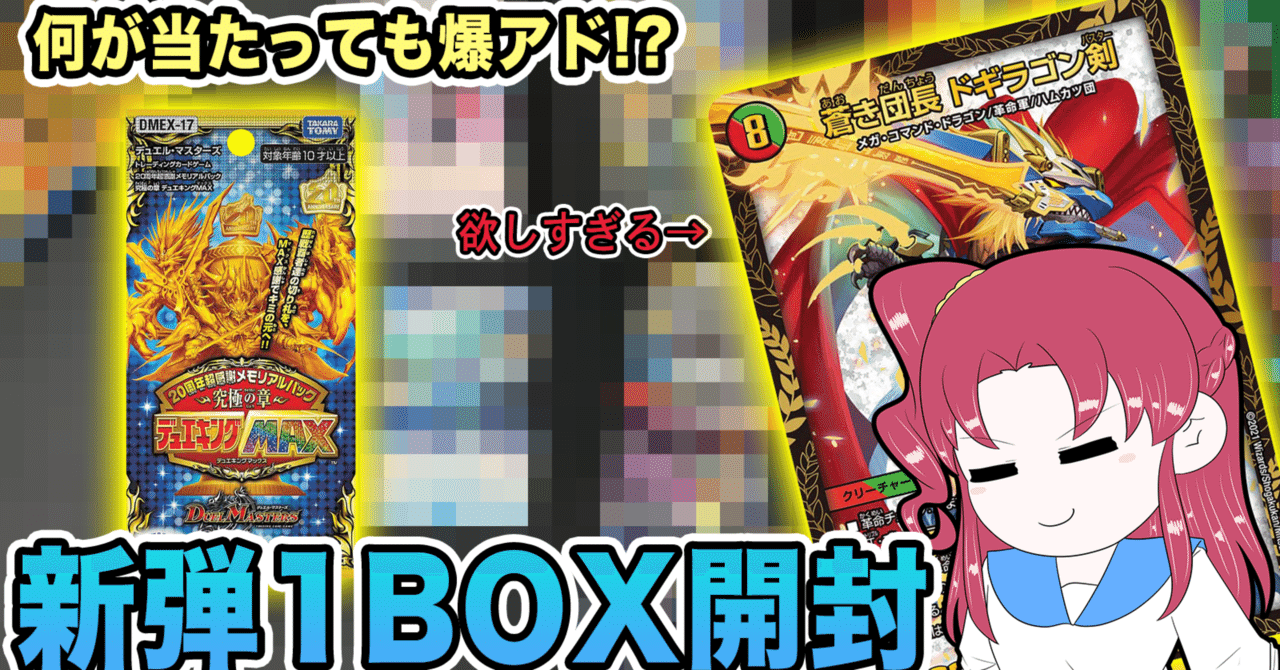 究極の章 デュエキングMAX開封」2021年10月23日の日記｜ゆーまっくす
