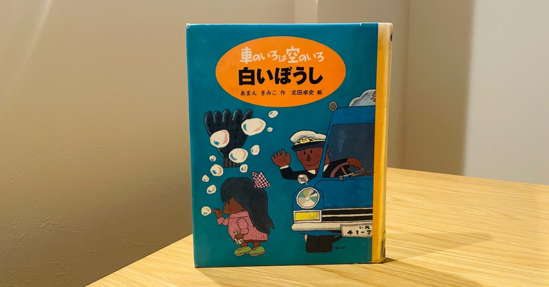 小学校の先生をやめて改めて読んだ【あまんきみこ「白いぼうし