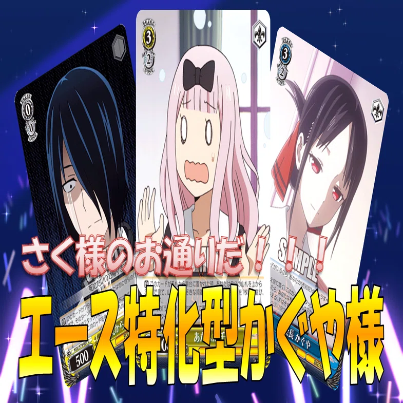 さくさんのかぐや様 略して「さく様」【構築解説】｜しむ
