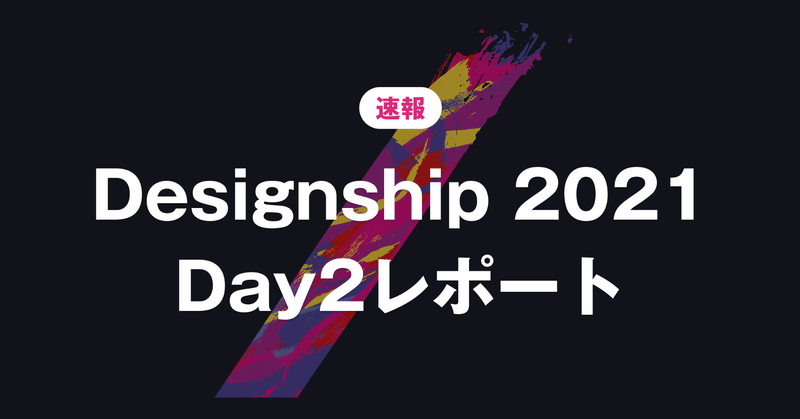 Designship 2021 Day2速報🚀