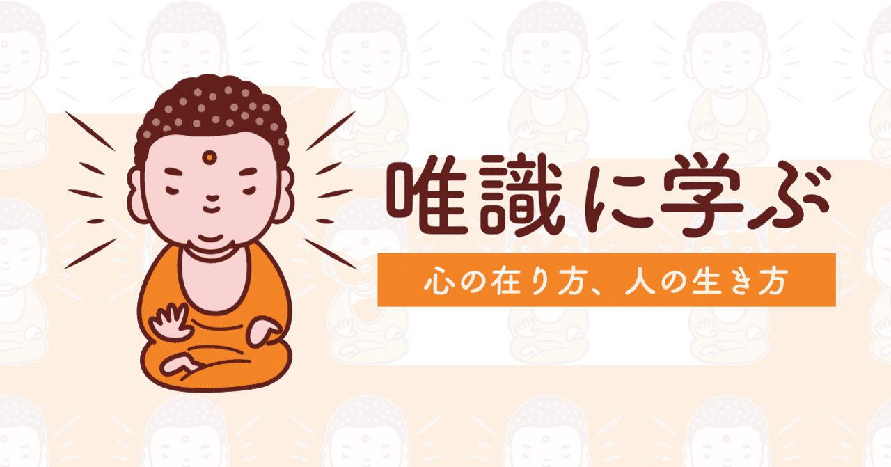 ＜心＞の深さー八識（唯識に学ぶ005）