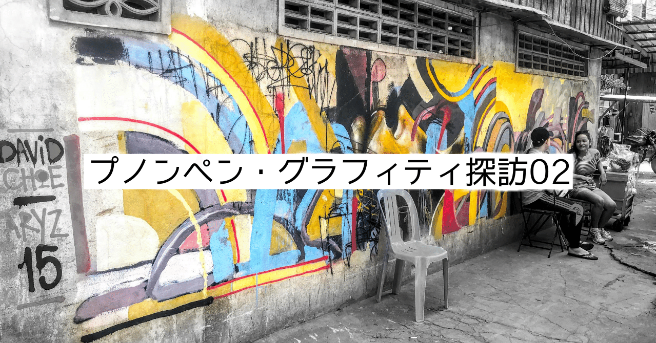プノンペン・グラフィティ探訪02｜コンパスマガジン@アート・デザイン