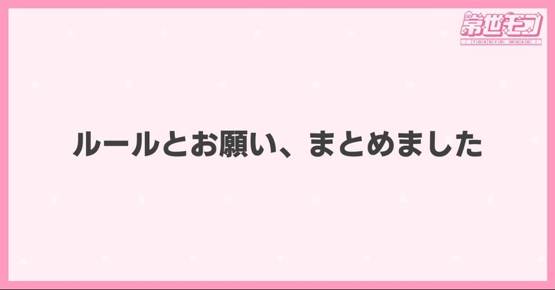 「常世モコ」利用規約・二次創作ガイドライン・配信でのお願い