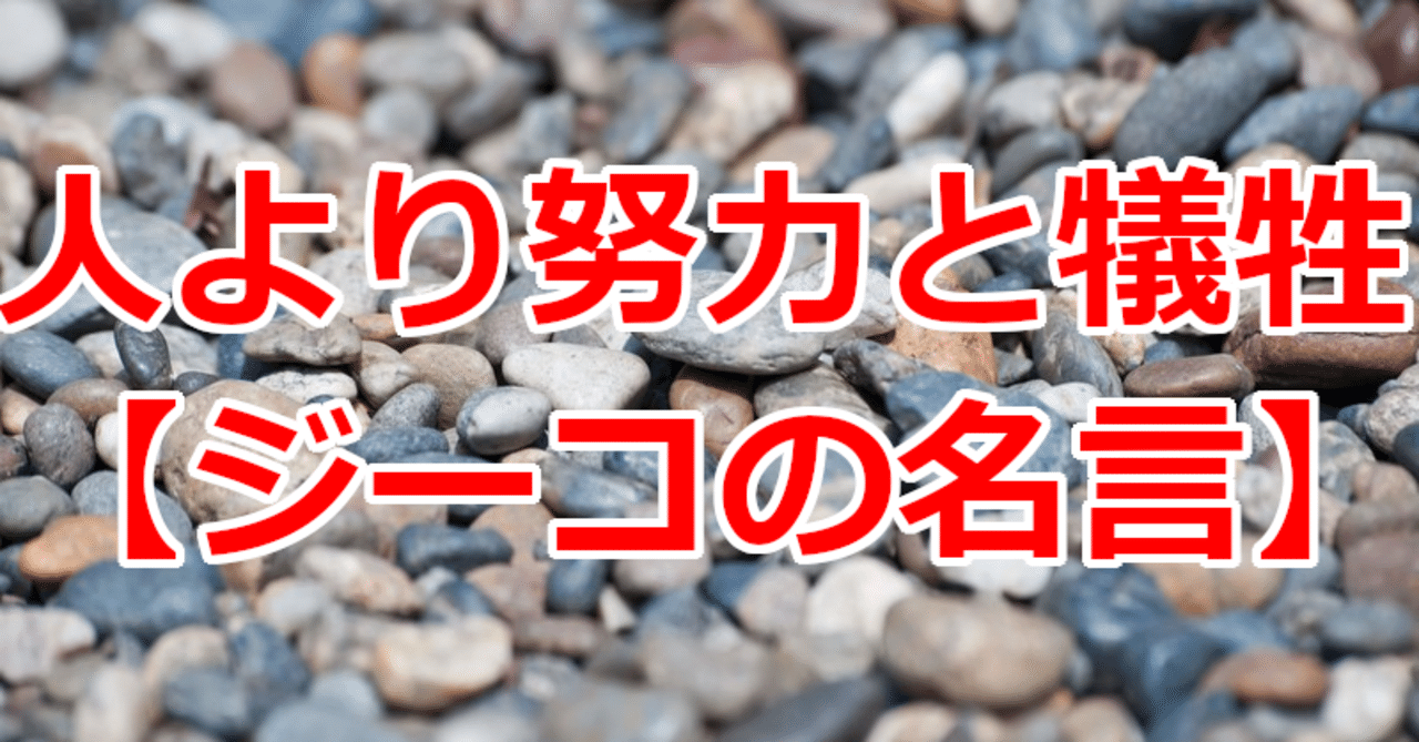 人より努力と犠牲 ジーコの名言 関野泰宏 Note 人より努力と犠牲 ジーコの名言 関野泰宏 Note