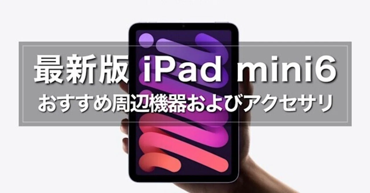 [2021] Latest Essential Peripherals and Accessories for iPad mini 6｜みつ ...