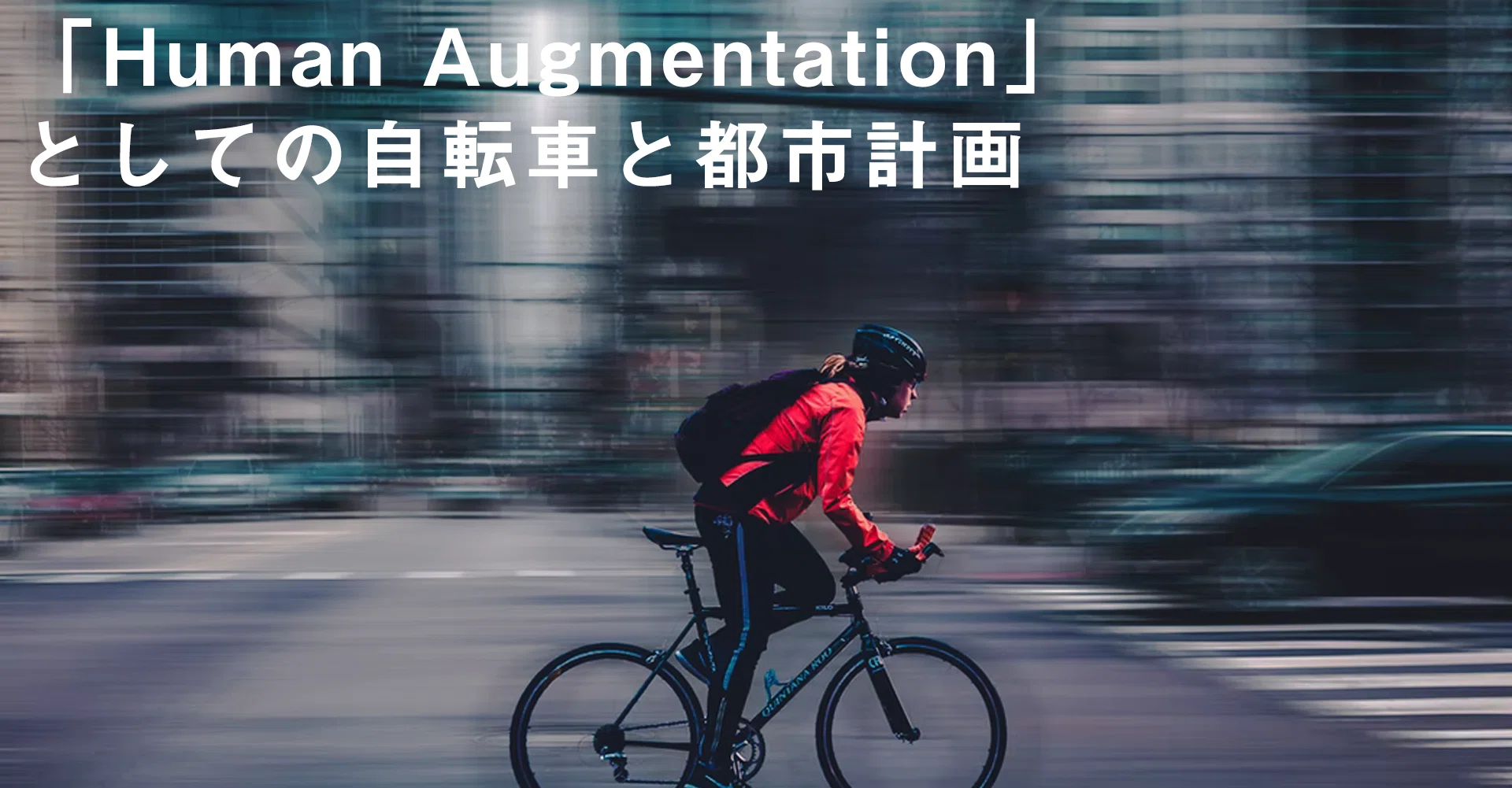 Human Augmentation」としての自転車と都市計画|石田 康平|note