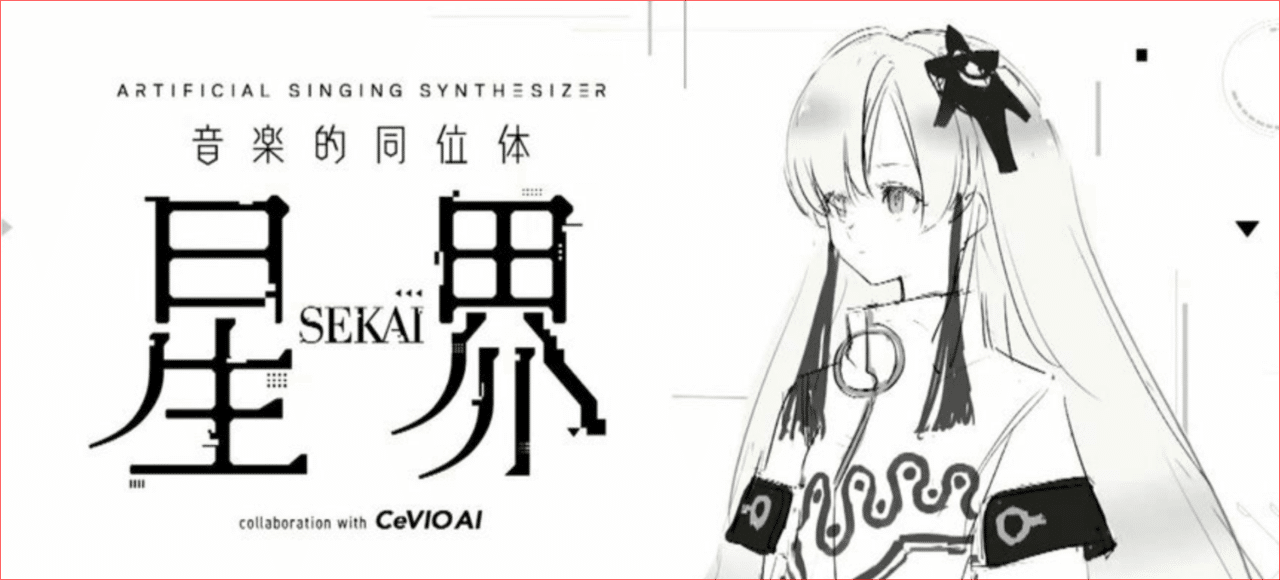 音楽的同位体 星界(SEKAI)と合成音声ファンのための神椿スタジオ