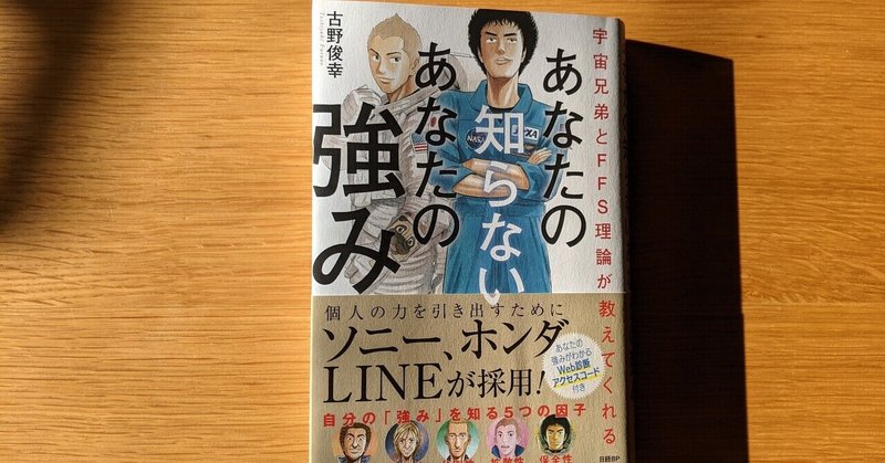 相手の個性も知ったチーム運営とは?「宇宙兄弟とFFS理論が教えてくれる あなたの知らないあなたの強み」古野俊幸