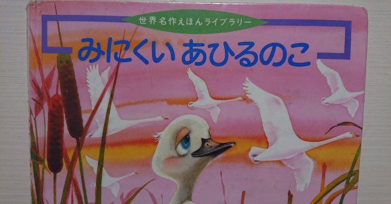 絵本 みにくいあひるのこ のあらすじの紹介と評価ー現代的視点からは子どもと読むのは難しい ふかはるかん Note