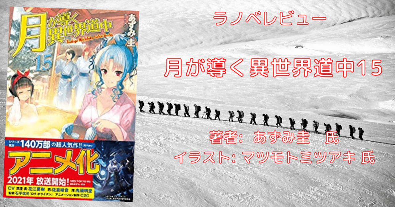 ラノベレビュー 月が導く異世界道中15 前半は完全新作だわ こも 零細企業営業 10月読書数106冊 Note