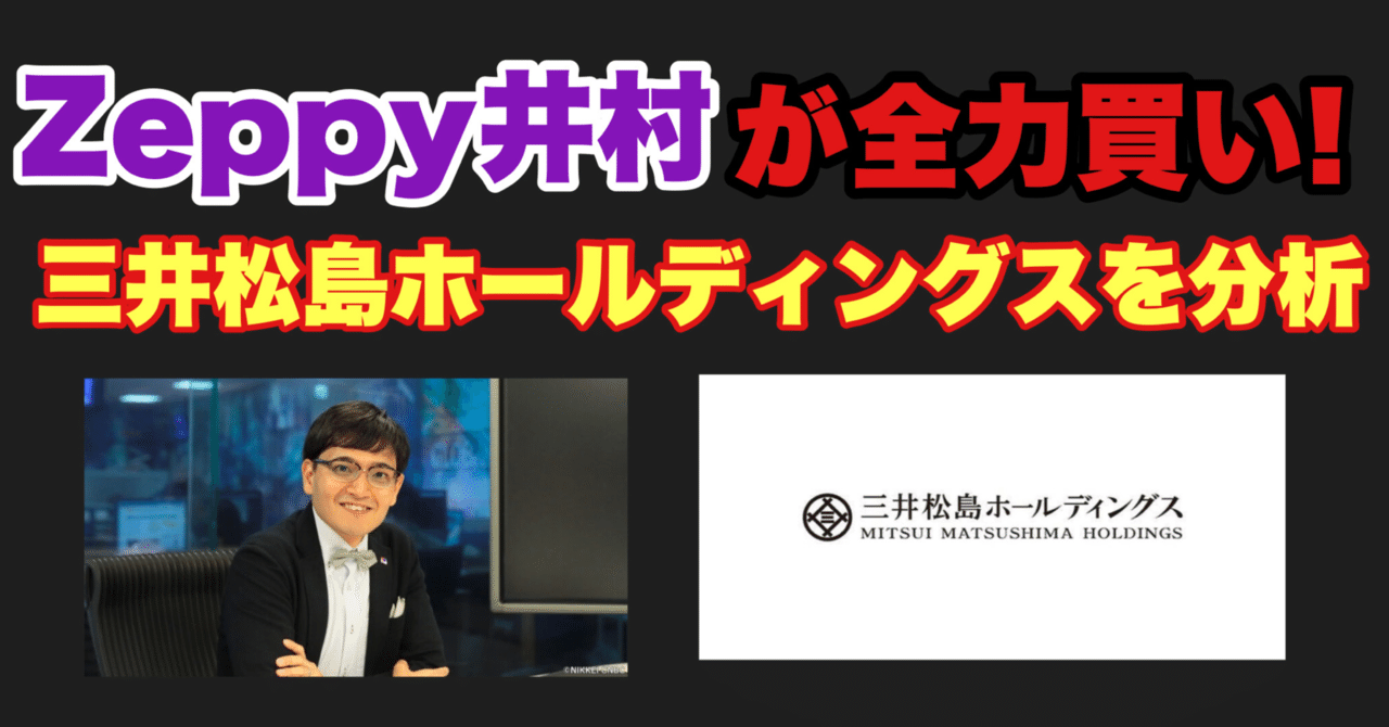 ゼッピー井村が全力買いした三井松島ホールディングスについて分析