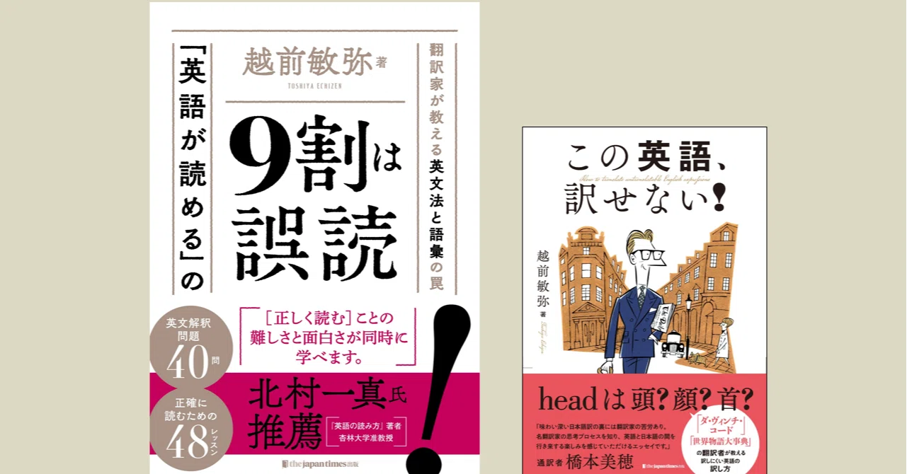 英語が読める」の9割は誤読』紹介動画｜越前敏弥 Toshiya Echizen