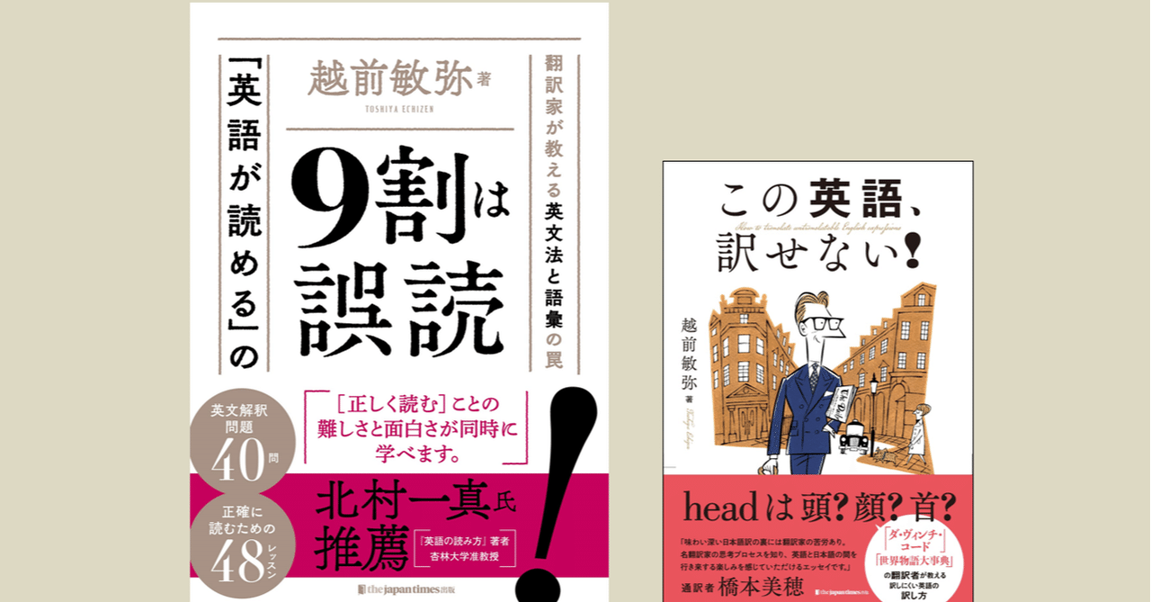 英語が読める」の9割は誤読』紹介動画｜越前敏弥 Toshiya Echizen