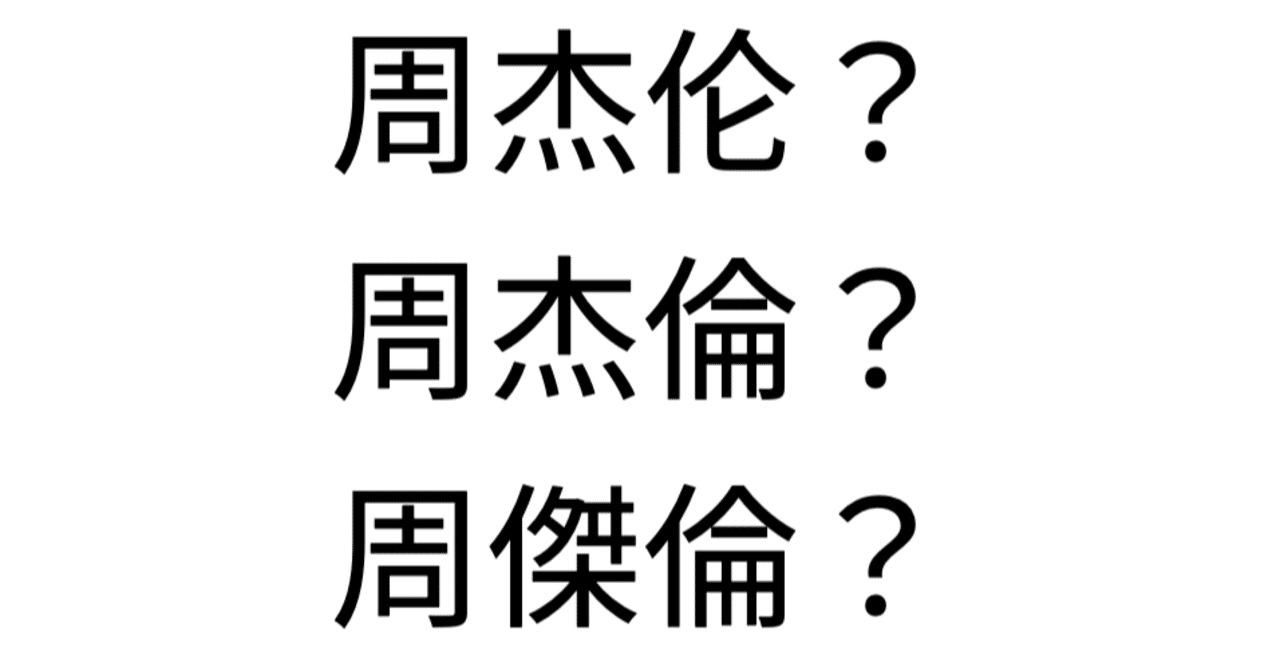 超ややこしい 傑 と 杰 繁体字と簡体字についてまとめてみました 華村 中国 Note 超ややこしい 傑 と 杰 繁体字と簡体字についてまとめてみました 華村 中国 Note