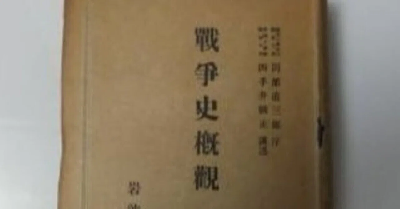 現代語訳 四手井剛正『戦争史概観』序、公刊にあたって、目次他｜古都