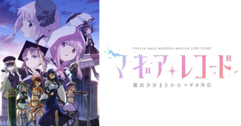 マギレコ2期 何が正しいのか間違いだらけの中で自分なりの答えを出す少女達のお話しです 貝p Note