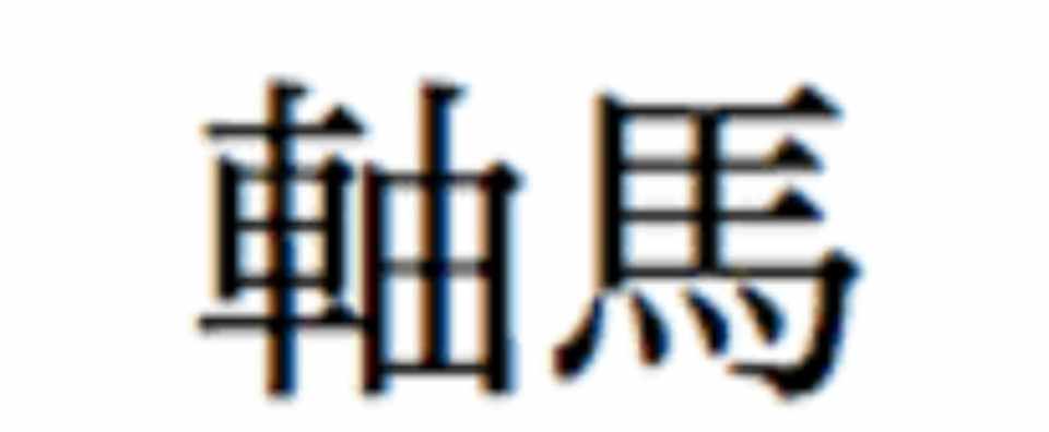 5 9 水 地方競馬 鉄板軸馬 ふじもん競馬予想 Note
