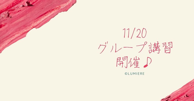 11/20㈯　グループ講習開催♪