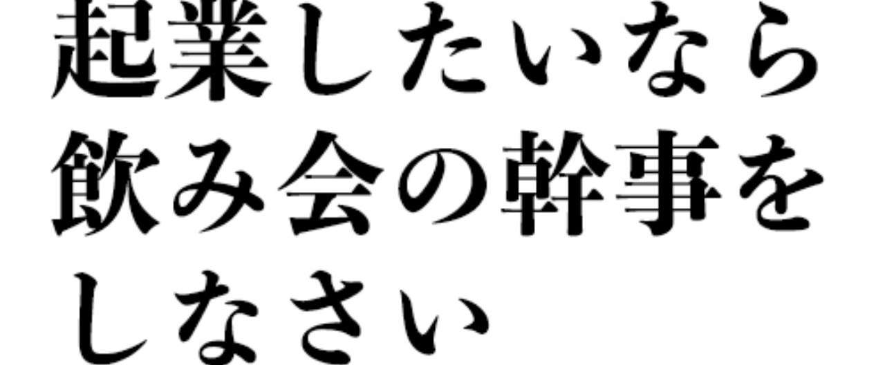 起業したいなら飲み会の幹事をしなさい 鈴木光貴 ミライズ英会話 Note