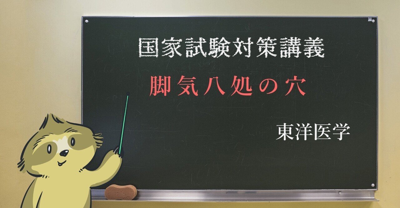 経絡経穴 ゴロあわせで簡単に覚える 脚気八処の穴 森元塾 国家試験対策 Note