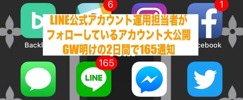 LINE公式アカウント担当者のフォローアカウント大公開!GW明け2日間で165通知