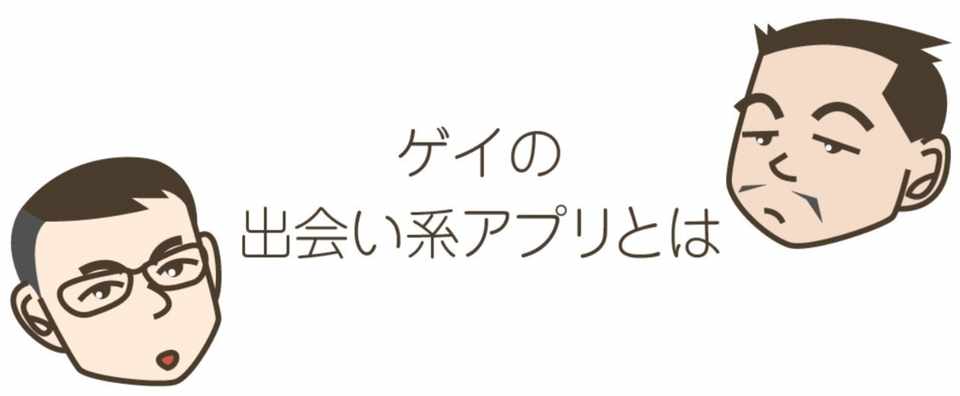 ゲイの出会い系アプリとは 台湾の彼と日本の僕 Note