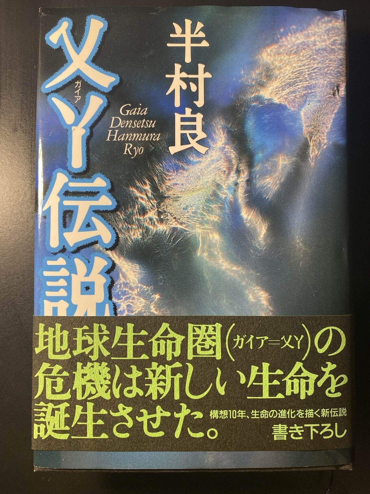 2021年10月18日週 積ん読20年（半村良『乂丫伝説』）とSFの古い