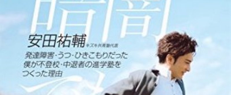 書評ー暗闇でも走る 横山 正宏 Masahiro Yokoyama Note