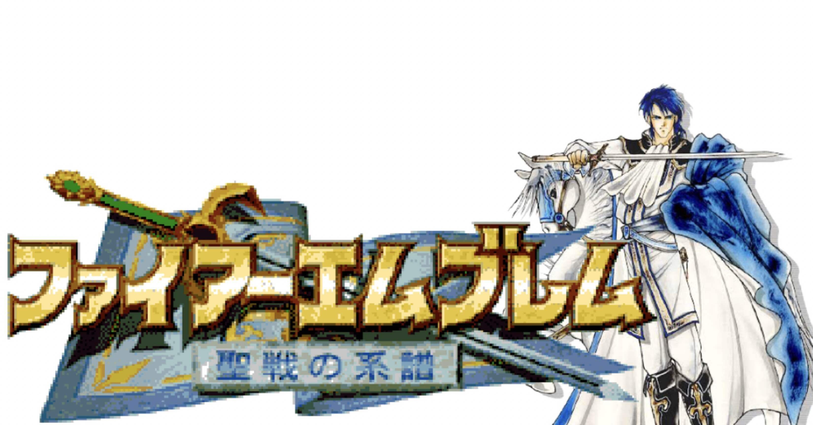 ゆるりと進軍する『聖戦の系譜・親世代』【ファイアーエムブレム