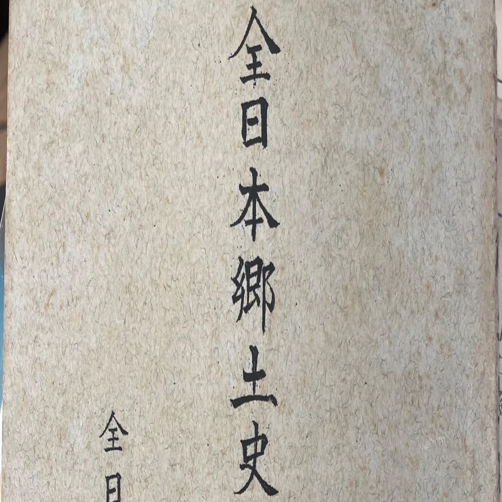 戦中に発行された『全日本郷土史研究家名簿』という貴重な名簿について