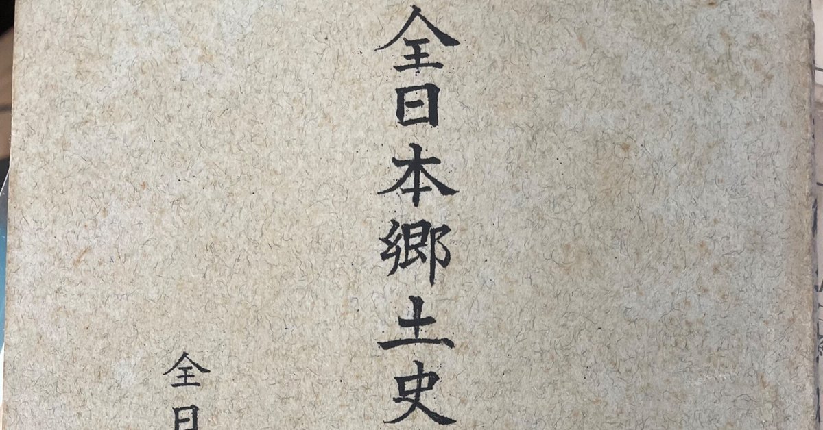 最新入荷 戦中に発行された『全日本郷土史研究家名簿』という貴重な名簿 雑学、知識