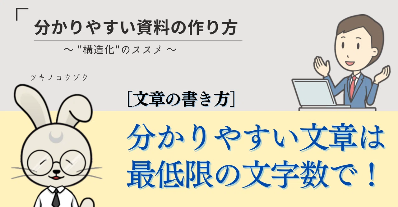 [How to Create Easy-to-Understand Materials] 10_[Writing] Clear writing ...