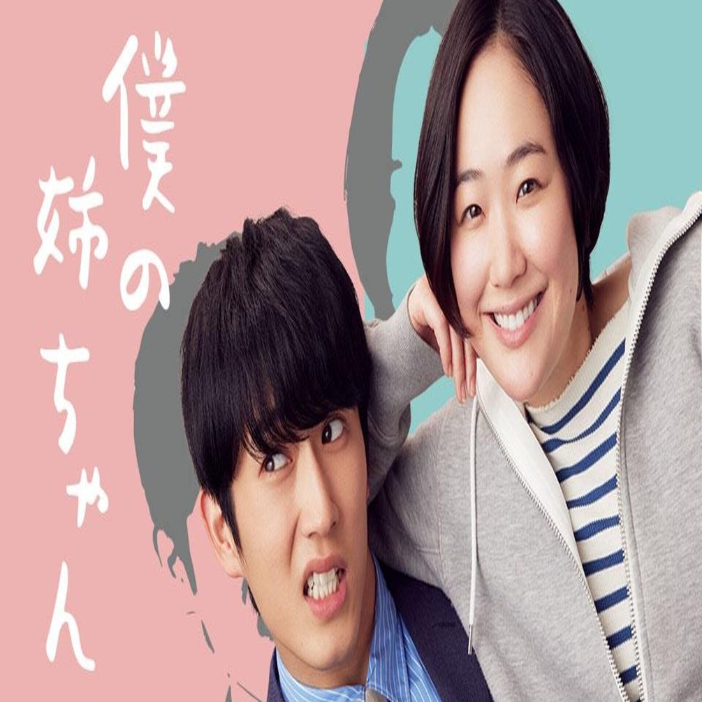 僕の姉ちゃん」の姉ちゃんになりたい｜らららん
