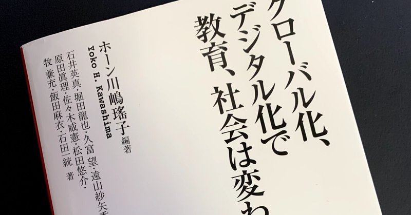 教育DXで目指すべきは何か？（グローバル化、デジタル化で教育、社会は変わる）