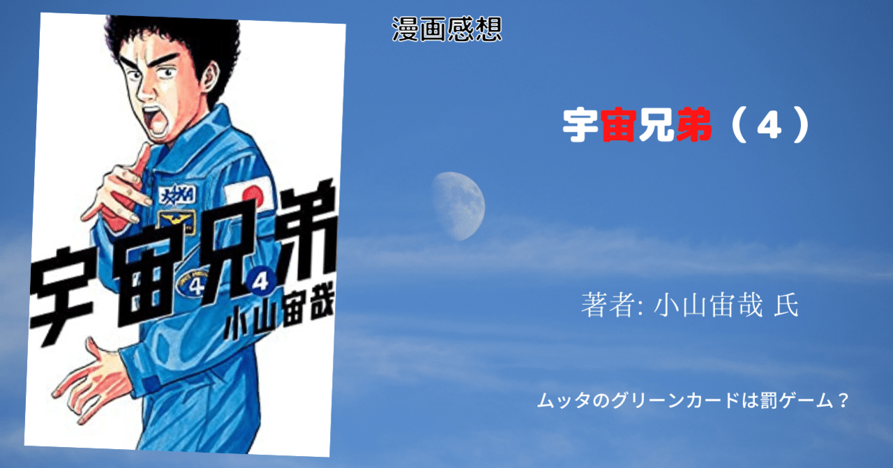 漫画感想文 宇宙兄弟 4 こも 零細企業営業 3月読書数110冊 Note