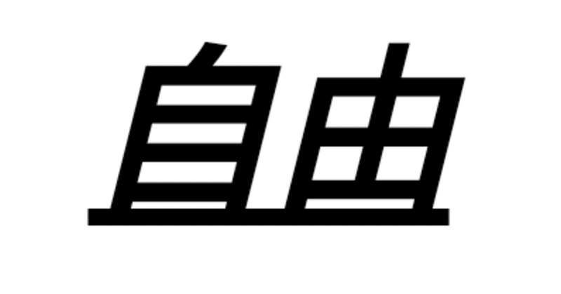 自由の追求〜社会的弱者の不自由脱却を目指して〜